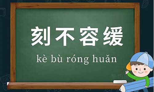 刻不容缓造句四年级_刻不容缓造句四年级下册