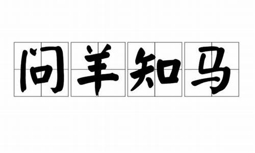 问羊知马打一生肖是什么_问羊知马打一数字