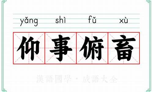 仰事俯畜的意思解释_仰事俯畜的意思