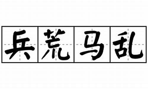 用兵荒马乱造句大全_用兵荒马乱造句10字