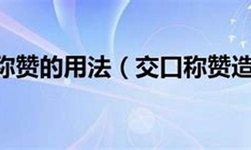 用交口称赞造句简单_用交口称赞造句简单