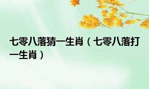 不知深浅打一数字_不知深浅打一生肖是什么