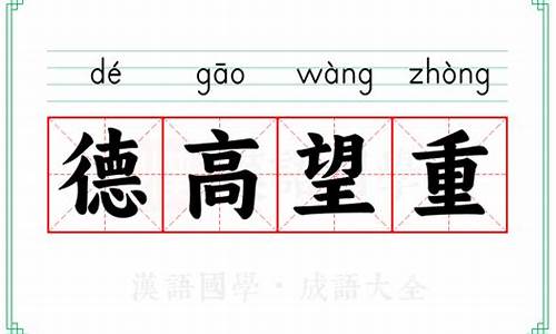 德高望重是什么意思呢_德高望重什么意思解释啊