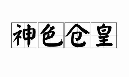 神色是什么意思?_神色仓皇打一生肖