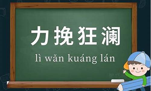 力挽狂澜造句和意思怎么写最好_力挽狂澜的意思的意思的意思