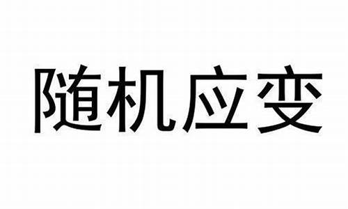 随机应变的意思和拼音_随机应变拼音及意思