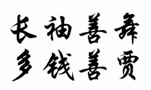 长袖善舞多钱善贾出自哪里_长袖善舞多钱善贾