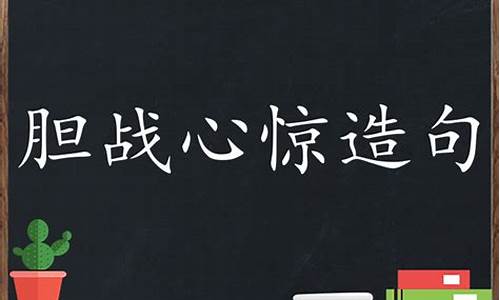 胆战心惊造句50字_胆战心惊造句子短句