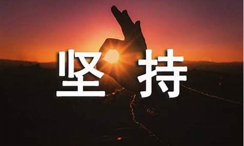 坚持不懈造句怎么造最好的句子_坚持不懈造句怎么造最好