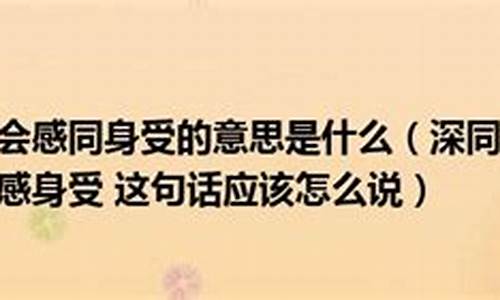 感同身受的意思是什么造句_感同身受的原意