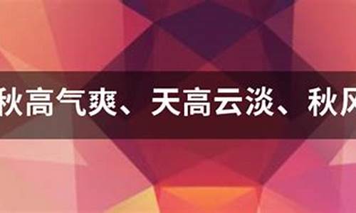 秋高气爽造句三年级_秋高气爽造句三年级下册