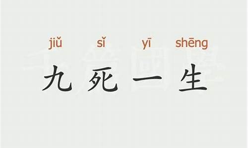 九死一生指的是哪一个生肖_九死一生什么意思打一生肖啊