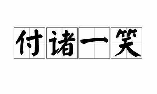 付诸一笑打一生肖是什么含义_付诸一笑打一个数字