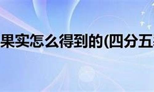 四分五裂造句短句怎么写二年级上册_四分五裂造句短句怎么写二年级