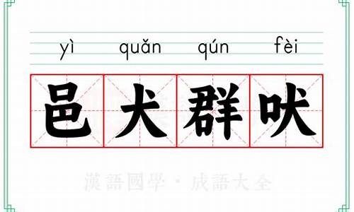 群邑什么意思_邑大群吠打一生肖正确答案解析