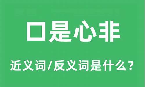 口是心非是什么意思是什么肖_口是心非是什么意思