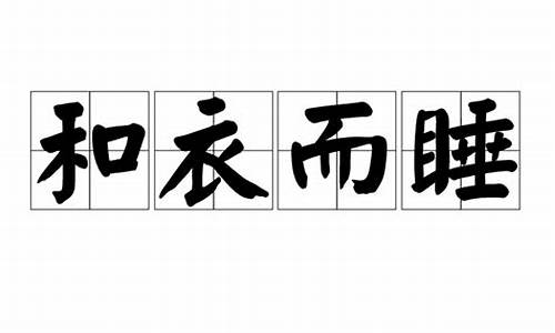 和衣而睡打一生肖是什么动物呢为什么呢_和衣而睡为什么会着凉