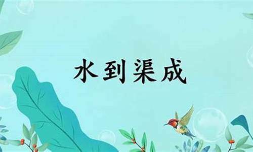 水到渠成_水到渠成 素简