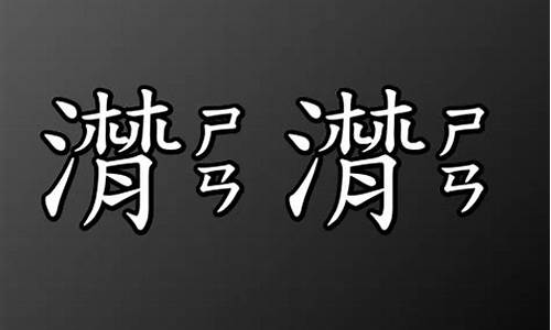 潸潸的意思解释词语_潸潸的意思