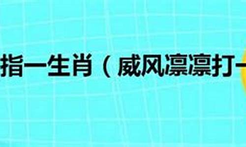 威风凛凛指代表什么生肖_威风凛凛打一生肖正确答案