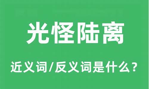 光怪陆离造句和意思怎么写简单_光怪陆离的近义词和反义词