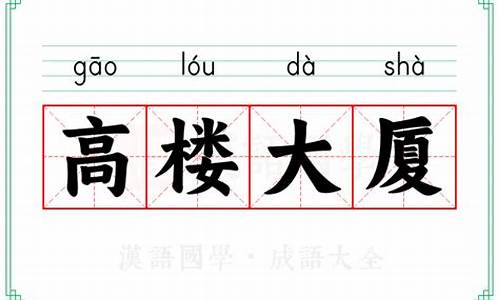 高楼大厦造句的意思有哪些_高楼大厦造句的意思有哪些三年级