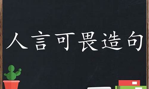 人言可畏造句子简单又好看_人言可畏的下一句是什么