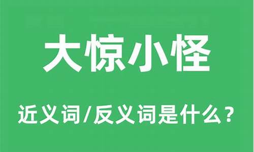 大惊小怪解释词语并造句_大惊小怪的意思和造句简单