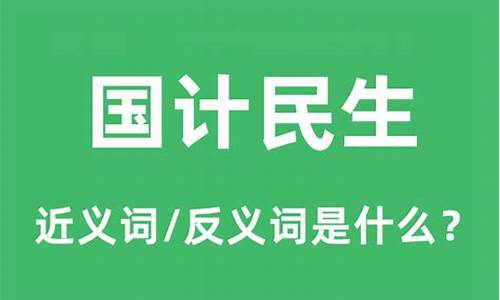 国计民生的意思和造句_国计民生的意思