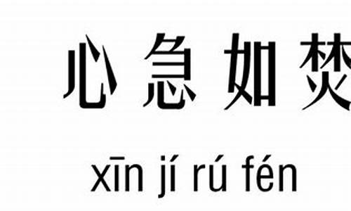 心急如焚 的意思是_心急如焚是什么意思怎么造句