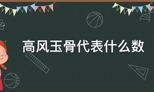 高风玉骨啥意思_高风玉骨打一生肖姓名是什么寓意