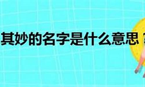 莫名其妙的意思是什么_莫名其妙的,意思