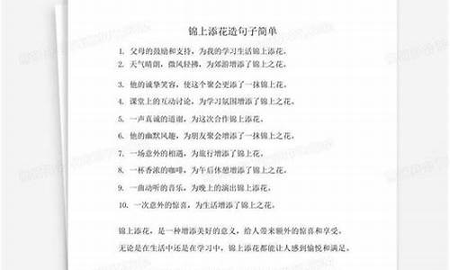 锦上添花造句子简单概括50字_锦上添花造句子简单概括