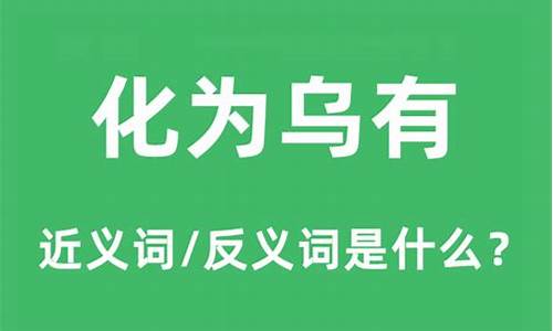 化为乌有造句子简短_化为乌有造句和意思是什么寓意