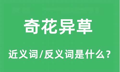 奇花异草的意思是什么写出答案_奇花异草造句和意思