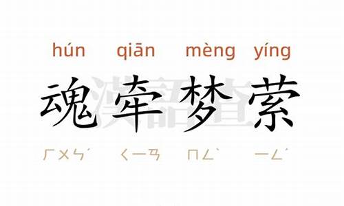 魂牵梦萦的意思和用法造句三年级_魂牵梦萦的意思和用法造句