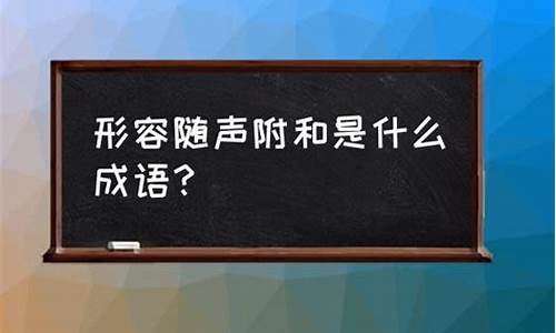 形容随声附和_形容随声附和带舌的成语