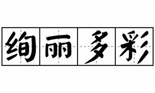 绚丽多彩造句简短一年级_绚丽多彩造句简单5字