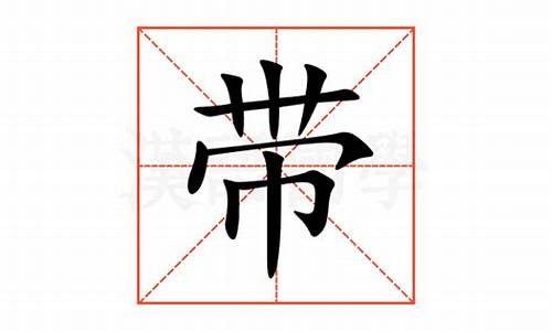 带的部首叫什么名字_带的部首