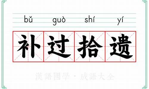 补过拾遗的意思_拾遗补缺下一句