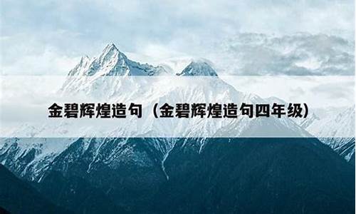 用金碧辉煌造句写一段话三年级_用金碧辉煌造句写一段话