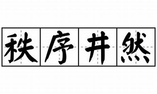 秩序井然造句满面春风造句_秩序井然造句