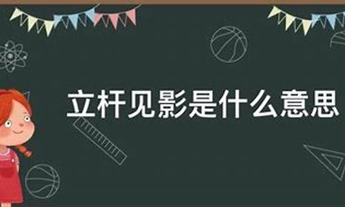 立竿见影是什么意思打一生肖_立竿见影的意思是什么?