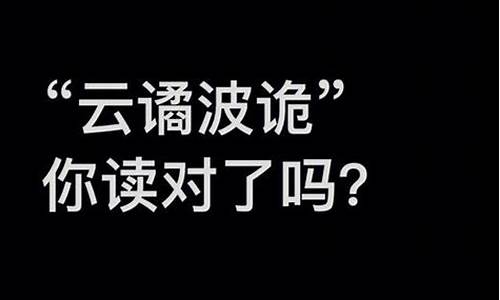 诡谲怪诞怎么读_诡谲怪诞的成语解释及意思