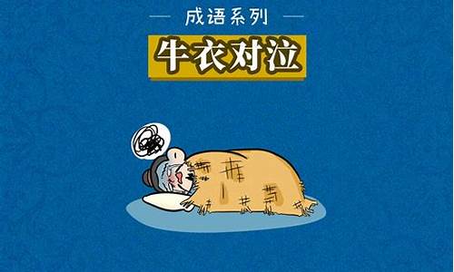 牛衣对泣猜一生肖_牛衣对泣打一生肖动物是什么