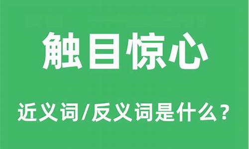 触目惊心的意思近义词_触目惊心造句和意思