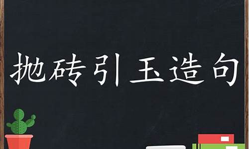 抛砖引玉造句三年级简单_抛砖引玉造句子引造句