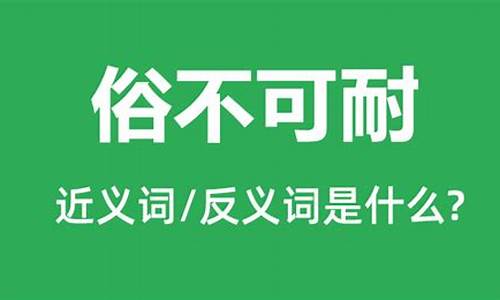 俗不可耐是什么意思?_俗不可耐是什么意思简单的例子