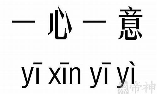 简单的一心一意开头的成语接龙大全集_一心一意开头的词语接龙_