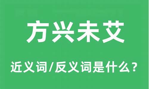 方兴未艾什么意思啊网络用语_方兴未艾什么意思啊